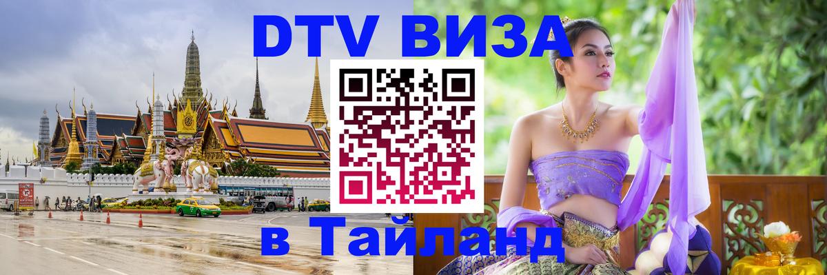 DTV Виза в Тайланд для россиян 