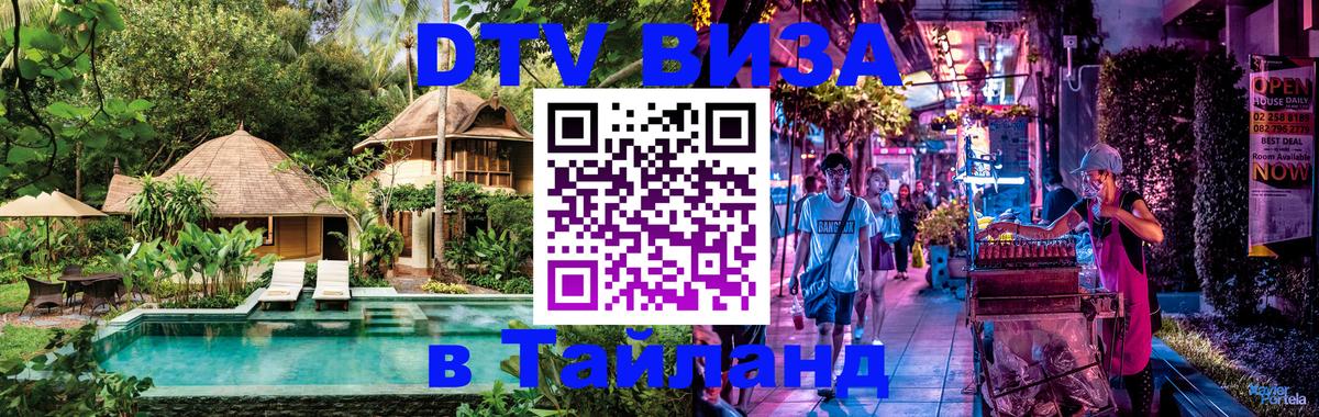 Destination Thailand Visa (DTV виза) 